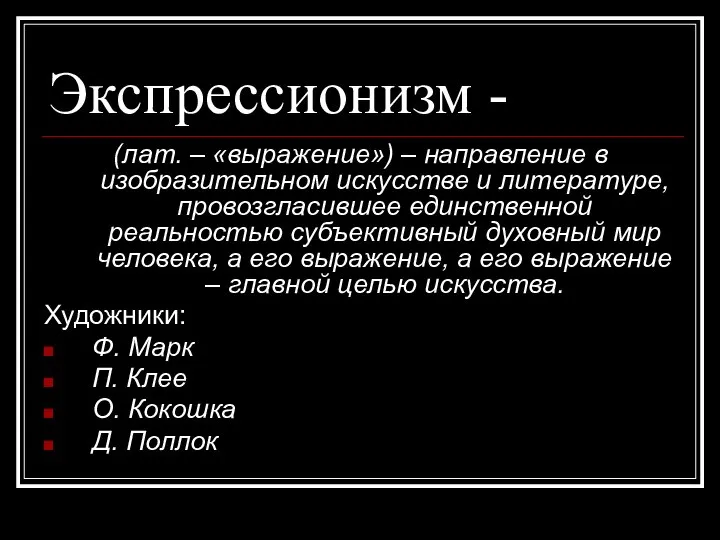 Экспрессионизм - (лат. – «выражение») – направление в изобразительном искусстве и