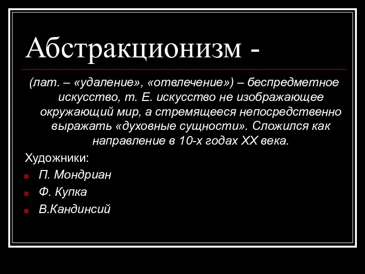 Абстракционизм - (лат. – «удаление», «отвлечение») – беспредметное искусство, т. Е.