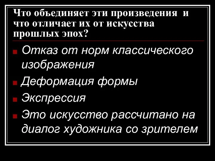 Что объединяет эти произведения и что отличает их от искусства прошлых