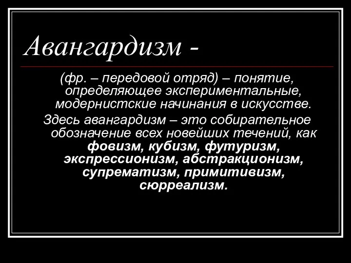 Авангардизм - (фр. – передовой отряд) – понятие, определяющее экспериментальные, модернистские