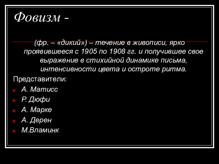 Фовизм - (фр. – «дикий») – течение в живописи, ярко проявившееся