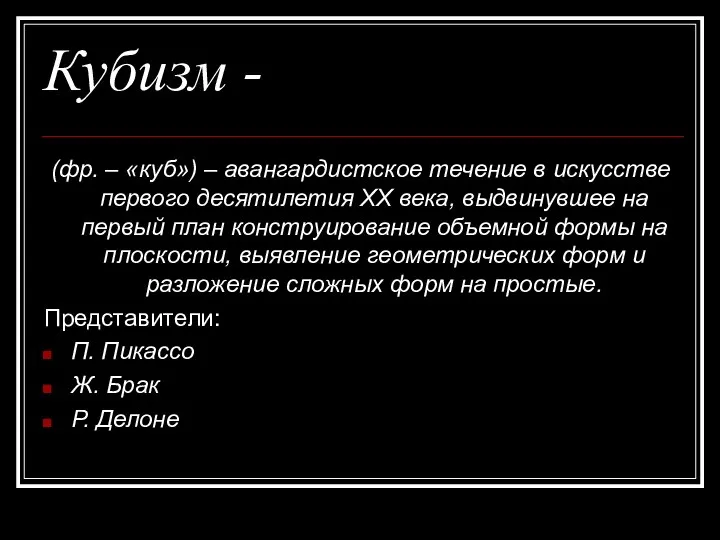 Кубизм - (фр. – «куб») – авангардистское течение в искусстве первого