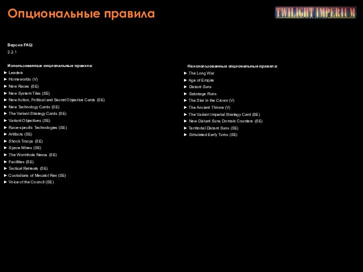 Опциональные правила Версия FAQ: 2.2.1 Использованные опциональные правила: Leaders Homeworlds (V)