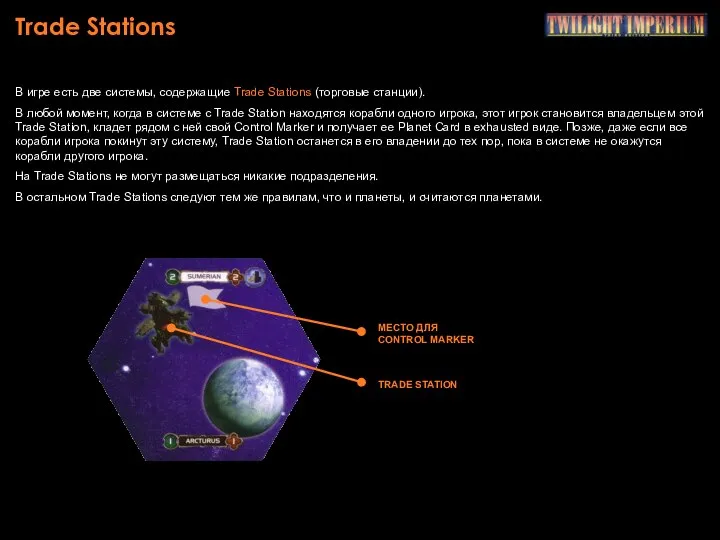 Trade Stations В игре есть две системы, содержащие Trade Stations (торговые