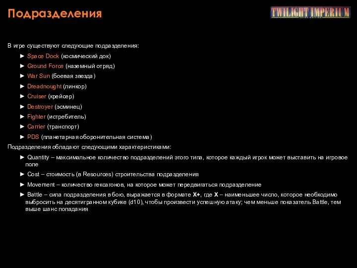 Подразделения В игре существуют следующие подразделения: Space Dock (космический док) Ground