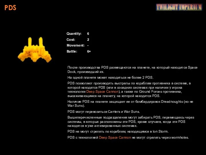 PDS Quantity: 6 Cost: 2 Movement: - Battle: 6+ После производства