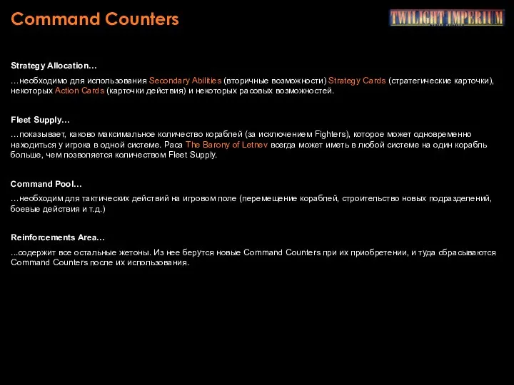 Command Counters Strategy Allocation… …необходимо для использования Secondary Abilities (вторичные возможности)