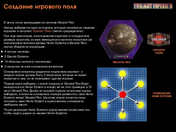 Создание игрового поля В центр стола выкладывается система Mecatol Rex. Наугад