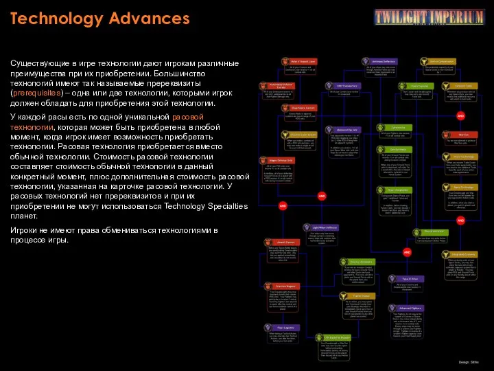 Technology Advances Существующие в игре технологии дают игрокам различные преимущества при