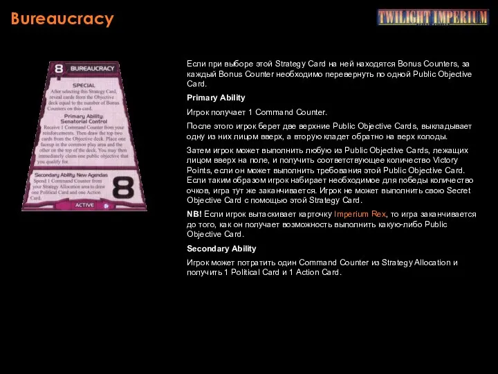 Bureaucracy Если при выборе этой Strategy Card на ней находятся Bonus