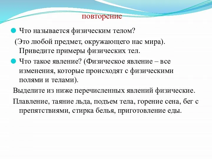 повторение Что называется физическим телом? (Это любой предмет, окружающего нас мира).