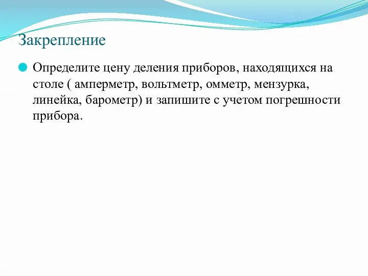 Закрепление Определите цену деления приборов, находящихся на столе ( амперметр, вольтметр,