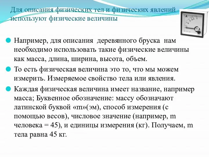 Для описания физических тел и физических явлений используют физические величины Например,