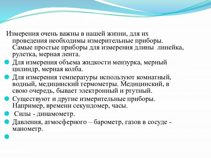 Измерения очень важны в нашей жизни, для их проведения необходимы измерительные