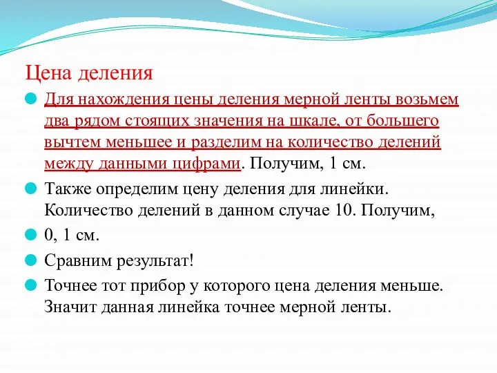 Цена деления Для нахождения цены деления мерной ленты возьмем два рядом