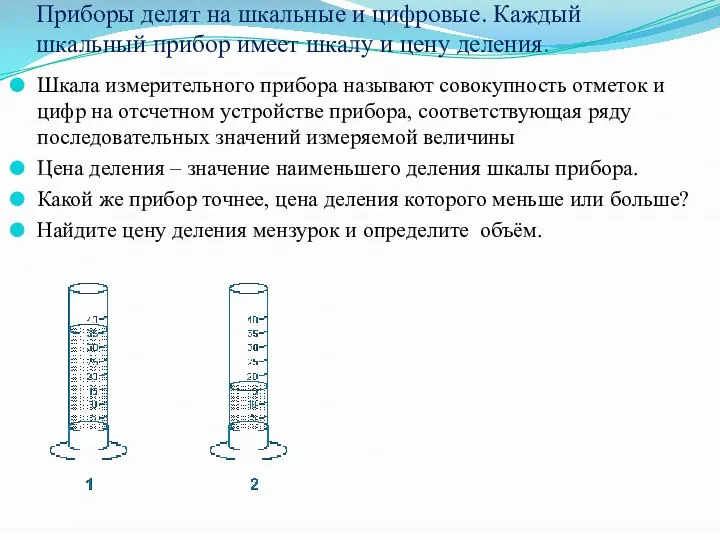 Приборы делят на шкальные и цифровые. Каждый шкальный прибор имеет шкалу