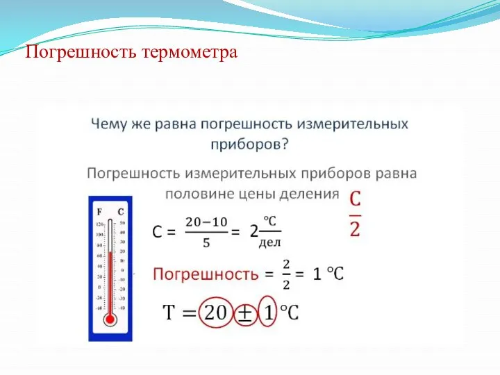 Погрешность термометра