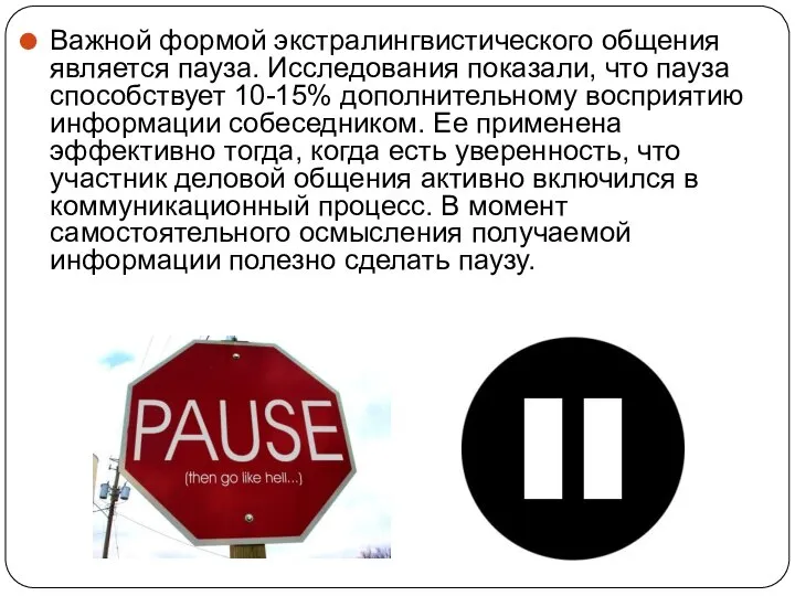 Важной формой экстралингвистического общения является пауза. Исследования показали, что пауза способствует