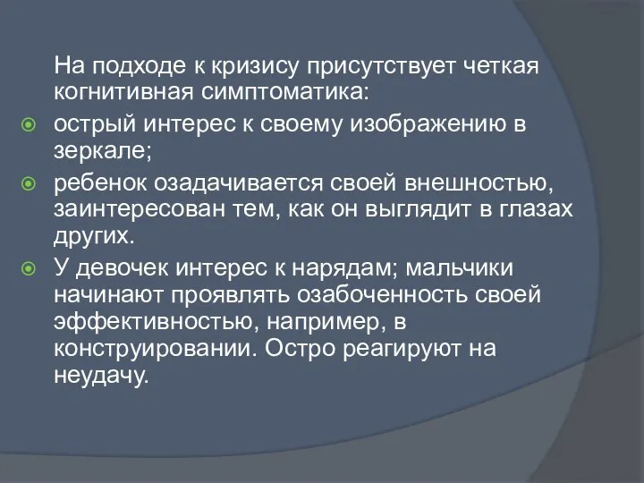 На подходе к кризису присутствует четкая когнитивная симптоматика: острый интерес к