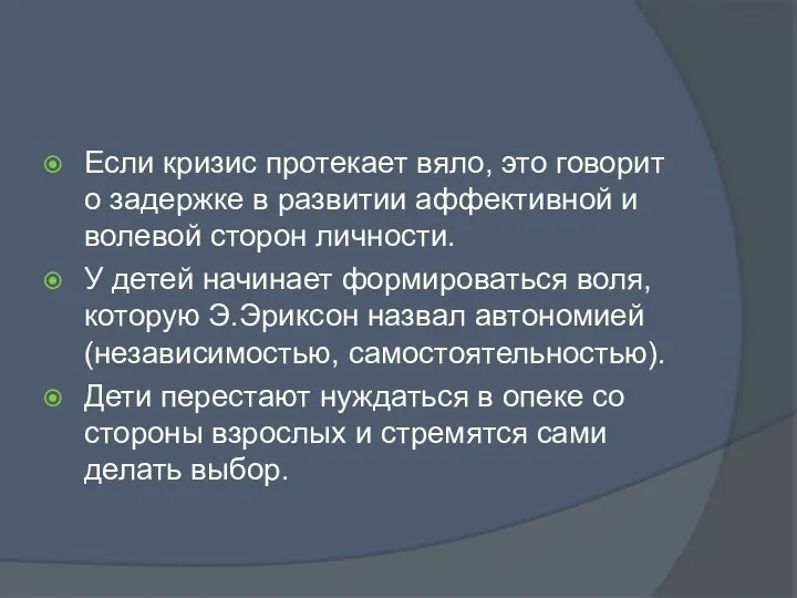 Если кризис протекает вяло, это говорит о задержке в развитии аффективной