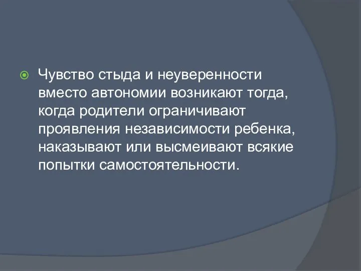 Чувство стыда и неуверенности вместо автономии возникают тогда, когда родители ограничивают