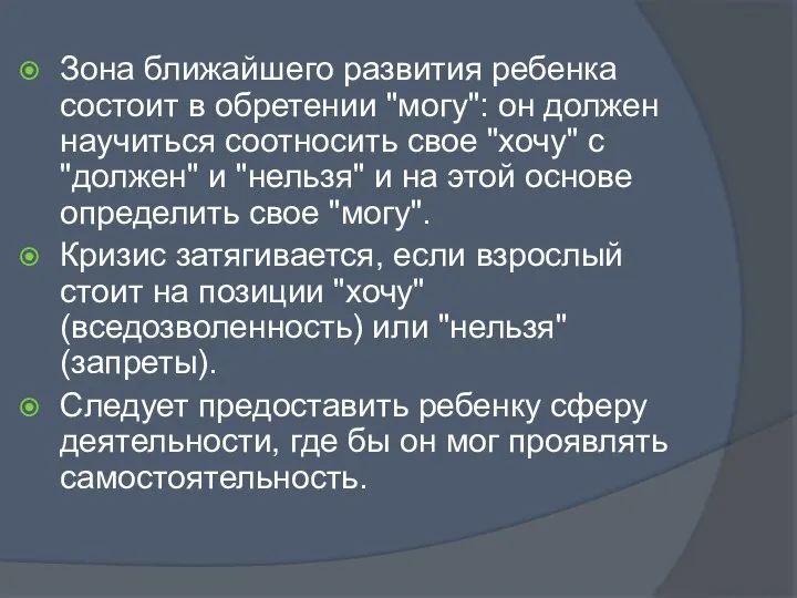 Зона ближайшего развития ребенка состоит в обретении "могу": он должен научиться