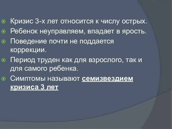 Кризис 3-х лет относится к числу острых. Ребенок неуправляем, впадает в