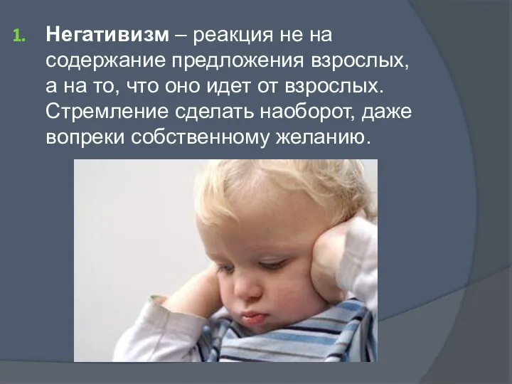 Негативизм – реакция не на содержание предложения взрослых, а на то,