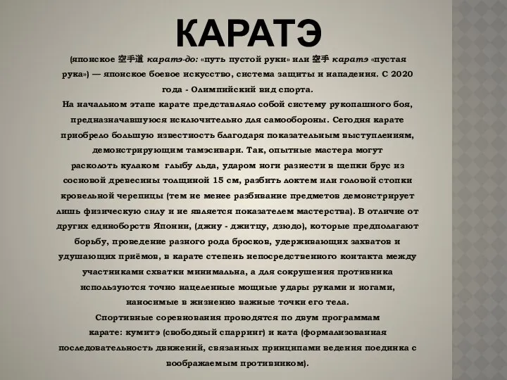 (японское 空手道 каратэ-до: «путь пустой руки» или 空手 каратэ «пустая рука»)