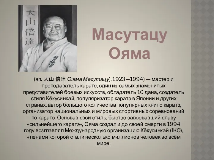 (яп. 大山 倍達 О:яма Масутацу), 1923—1994) — мастер и преподаватель карате,