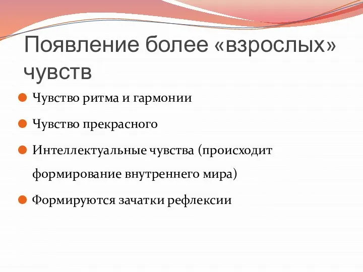 Появление более «взрослых» чувств Чувство ритма и гармонии Чувство прекрасного Интеллектуальные