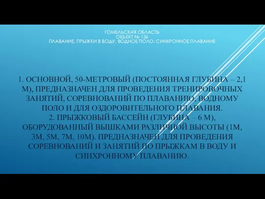 1. ОСНОВНОЙ, 50-МЕТРОВЫЙ (ПОСТОЯННАЯ ГЛУБИНА – 2,1 М), ПРЕДНАЗНАЧЕН ДЛЯ ПРОВЕДЕНИЯ