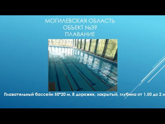 МОГИЛЕВСКАЯ ОБЛАСТЬ ОБЪЕКТ №39 ПЛАВАНИЕ Плавательный бассейн 50*20 м, 8 дорожек,