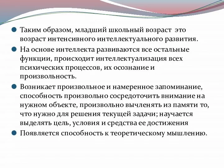 Таким образом, младший школьный возраст ­ это возраст интенсивного интеллектуального развития.