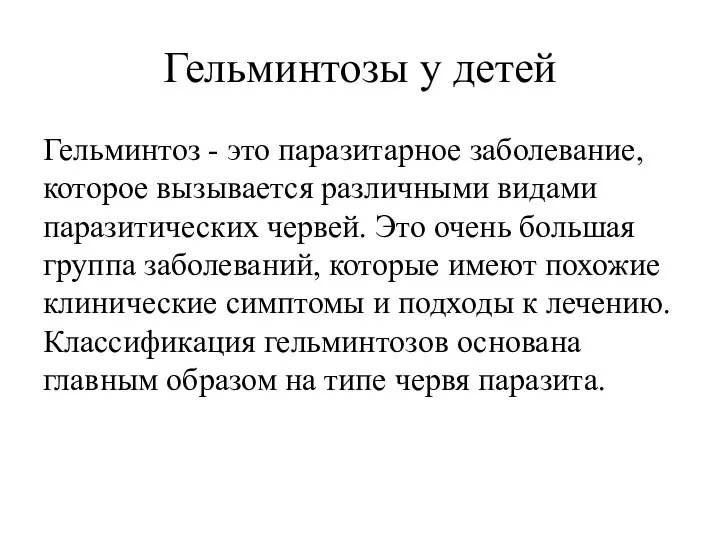 Гельминтозы у детей Гельминтоз - это паразитарное заболевание, которое вызывается различными