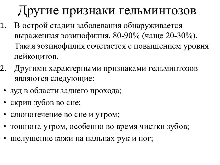 Другие признаки гельминтозов В острой стадии заболевания обнаруживается выраженная эозинофилия. 80-90%