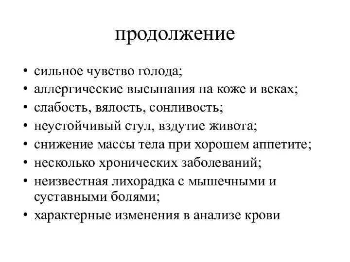 продолжение сильное чувство голода; аллергические высыпания на коже и веках; слабость,