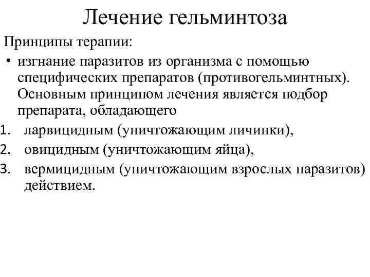 Лечение гельминтоза Принципы терапии: изгнание паразитов из организма с помощью специфических