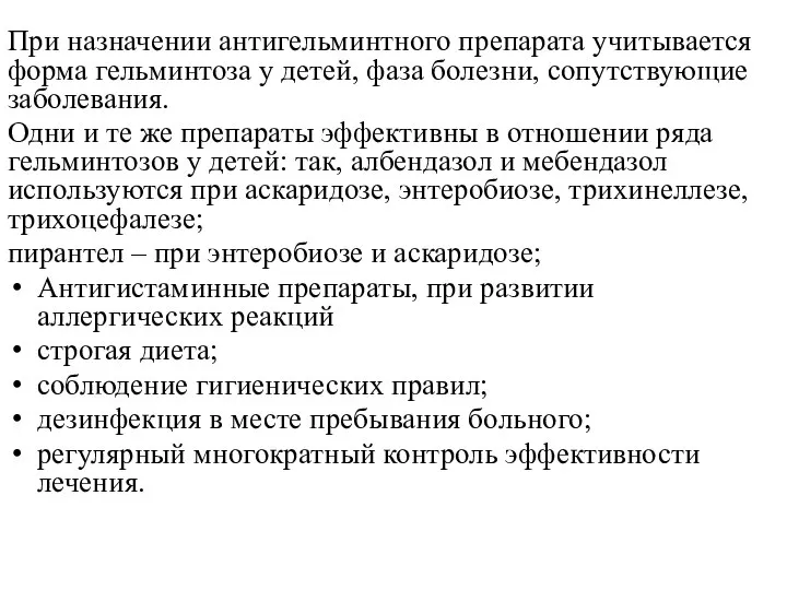 При назначении антигельминтного препарата учитывается форма гельминтоза у детей, фаза болезни,