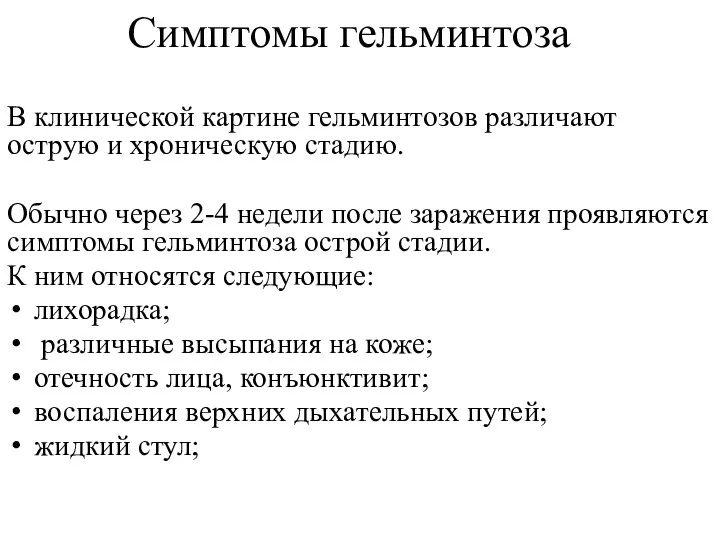 Симптомы гельминтоза В клинической картине гельминтозов различают острую и хроническую стадию.