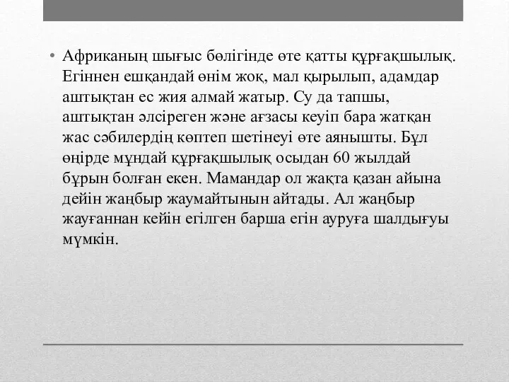 Африканың шығыс бөлігінде өте қатты құрғақшылық. Егіннен ешқандай өнім жоқ, мал