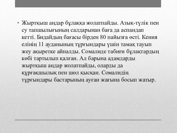 Жыртқыш аңдар бұлаққа жолатпайды. Азық-түлік пен су тапшылығының салдарынан баға да