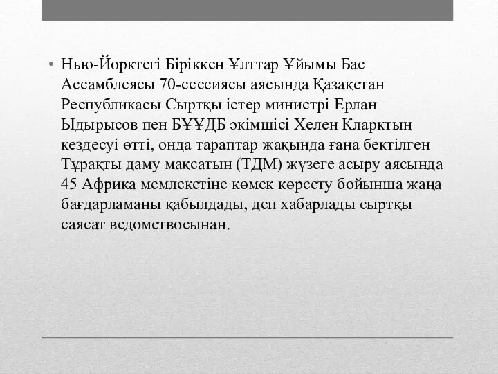 Нью-Йорктегі Біріккен Ұлттар Ұйымы Бас Ассамблеясы 70-сессиясы аясында Қазақстан Республикасы Сыртқы