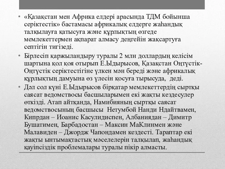 «Қазақстан мен Африка елдері арасында ТДМ бойынша серіктестік» бастамасы африкалық елдерге