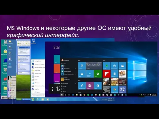 MS Windows и некоторые другие ОС имеют удобный графический интерфейс.