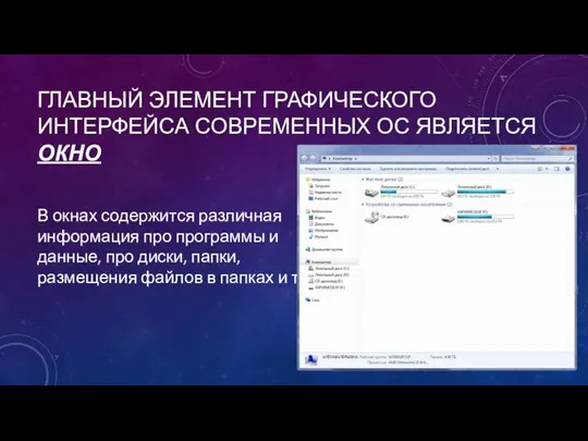 ГЛАВНЫЙ ЭЛЕМЕНТ ГРАФИЧЕСКОГО ИНТЕРФЕЙСА СОВРЕМЕННЫХ ОС ЯВЛЯЕТСЯ ОКНО В окнах содержится