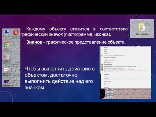 Каждому объекту ставится в соответствие графический значок (пиктограмма, иконка). Значок –