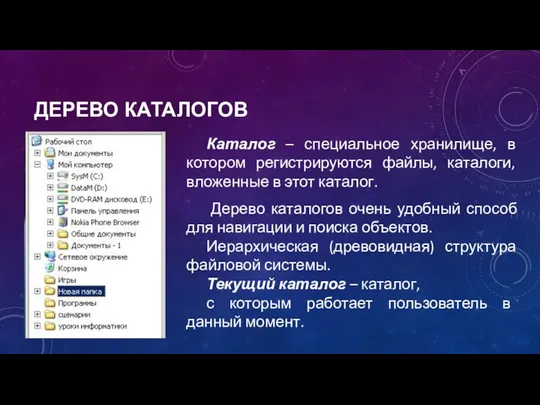 Каталог – специальное хранилище, в котором регистрируются файлы, каталоги, вложенные в