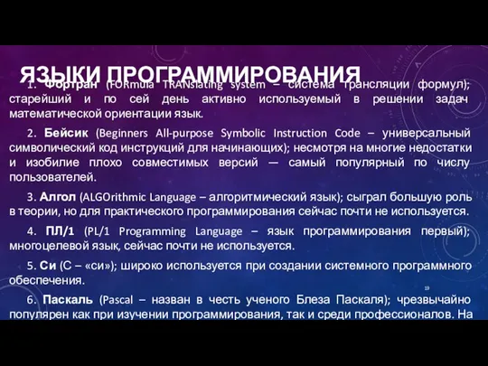 ЯЗЫКИ ПРОГРАММИРОВАНИЯ 1. Фортран (FORmula TRANslating system – система трансляции формул);