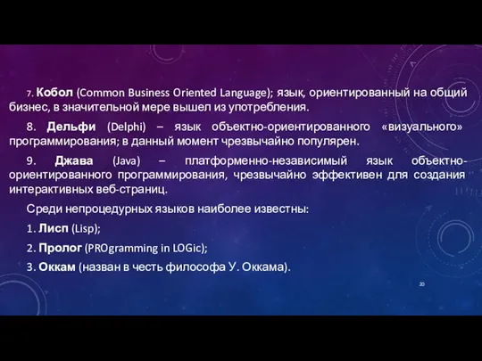 7. Кобол (Common Business Oriented Language); язык, ориентированный на общий бизнес,